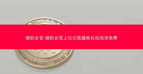 御前女官-御前女官上位记笔趣阁在线阅读免费