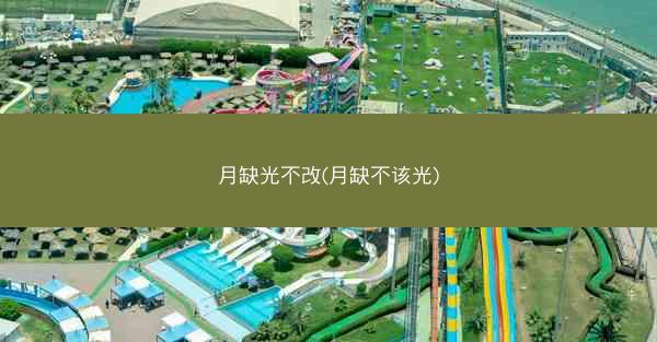月缺光不改(月缺不该光)