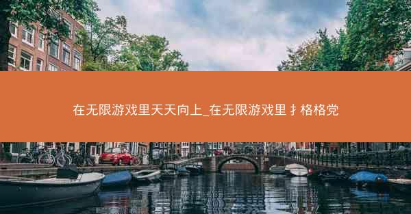 在无限游戏里天天向上_在无限游戏里扌格格党