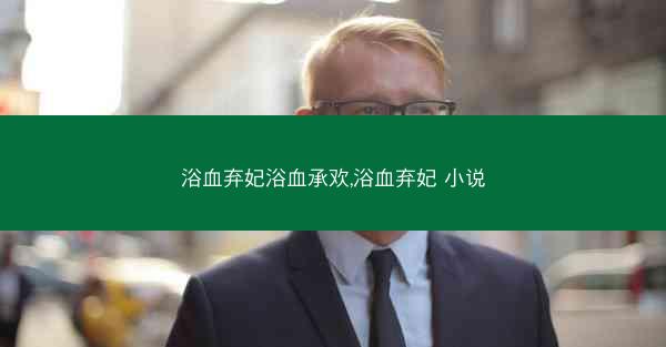 浴血弃妃浴血承欢,浴血弃妃 小说