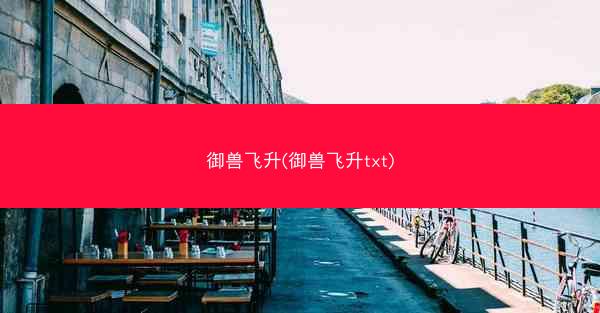 御兽飞升(御兽飞升txt)