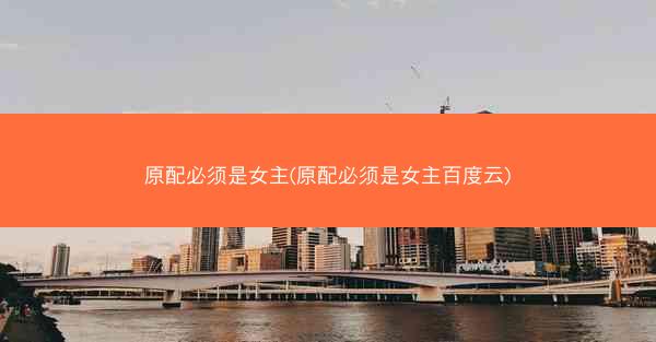 原配必须是女主(原配必须是女主百度云)