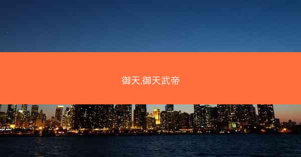 御天,御天武帝