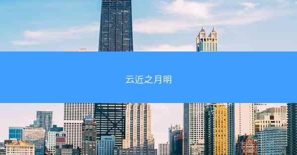 云近之月明