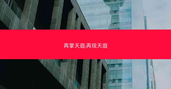 再掌天庭;再现天庭