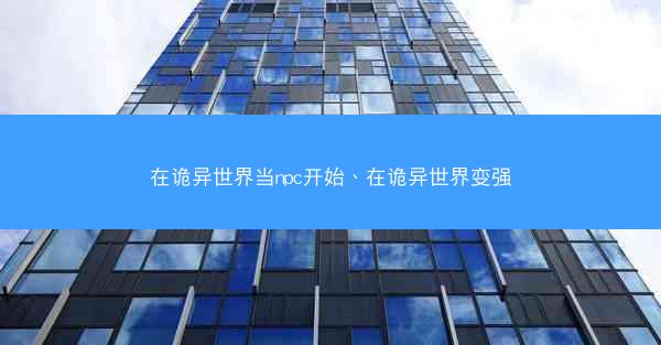 在诡异世界当npc开始、在诡异世界变强
