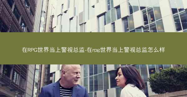 在RPG世界当上警视总监-在rpg世界当上警视总监怎么样