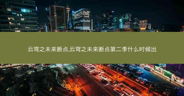 云穹之未来断点,云穹之未来断点第二季什么时候出