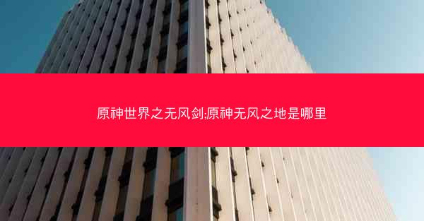原神世界之无风剑;原神无风之地是哪里