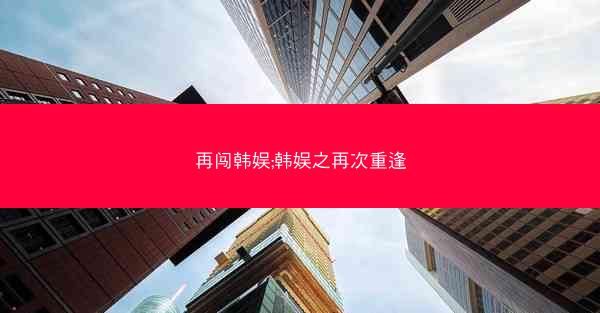 再闯韩娱;韩娱之再次重逢