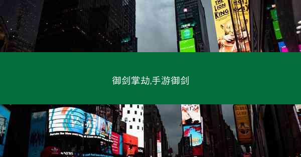 御剑掌劫,手游御剑