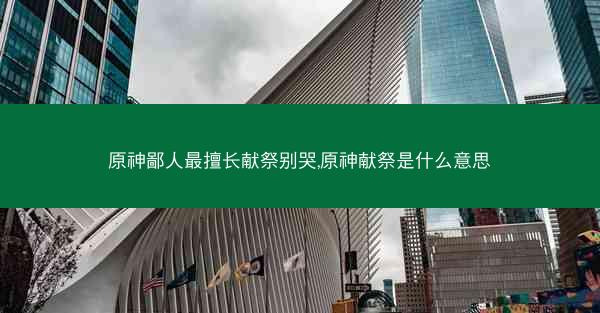原神鄙人最擅长献祭别哭,原神献祭是什么意思