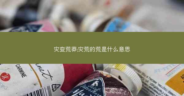灾变荒莽;灾荒的荒是什么意思