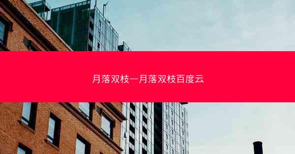 月落双枝—月落双枝百度云