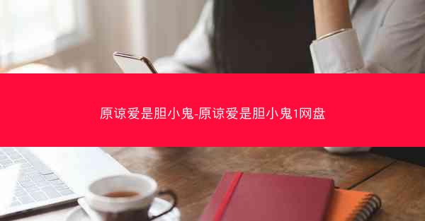 原谅爱是胆小鬼-原谅爱是胆小鬼1网盘