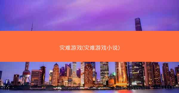 灾难游戏(灾难游戏小说)
