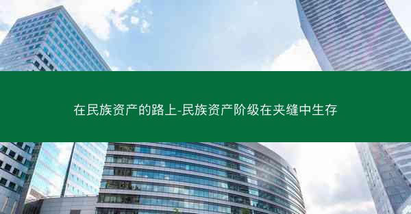 在民族资产的路上-民族资产阶级在夹缝中生存
