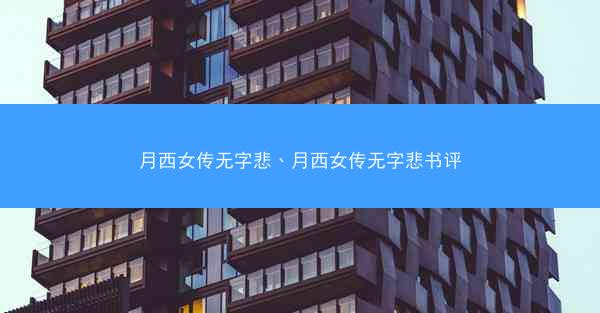 月西女传无字悲、月西女传无字悲书评