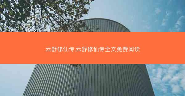 云舒修仙传,云舒修仙传全文免费阅读