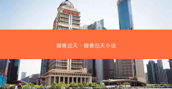 御兽巡天、御兽巡天小说