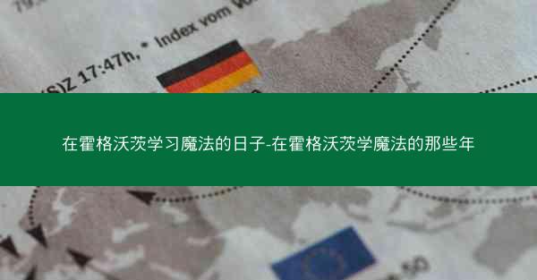 在霍格沃茨学习魔法的日子-在霍格沃茨学魔法的那些年
