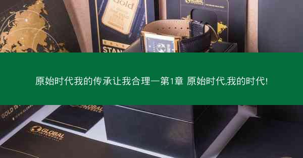 原始时代我的传承让我合理—第1章 原始时代,我的时代!