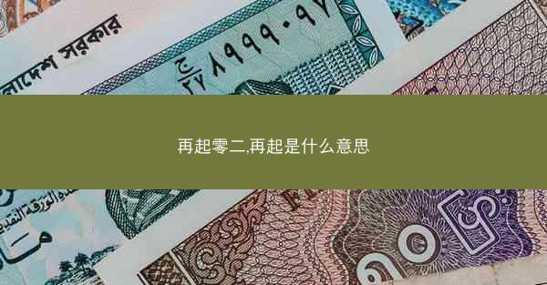 再起零二,再起是什么意思