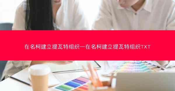 在名柯建立提瓦特组织—在名柯建立提瓦特组织TXT