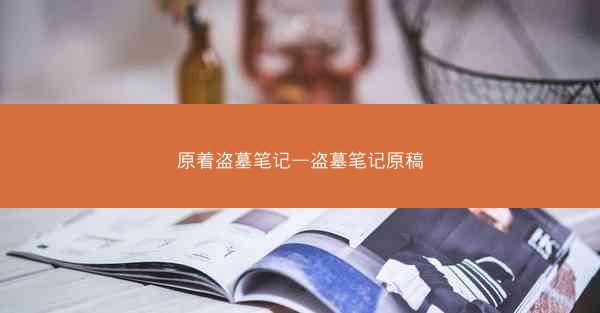 原着盗墓笔记—盗墓笔记原稿