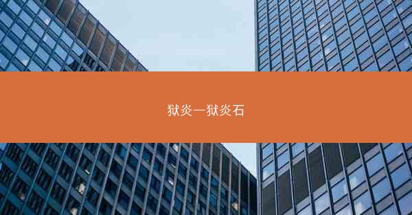 狱炎—狱炎石