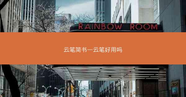 云笔简书—云笔好用吗