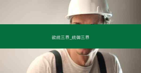 欲统三界_统御三界