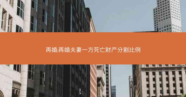 再婚;再婚夫妻一方死亡财产分割比例