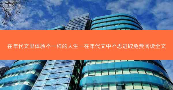 在年代文里体验不一样的人生—在年代文中不思进取免费阅读全文