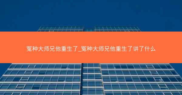 冤种大师兄他重生了_冤种大师兄他重生了讲了什么