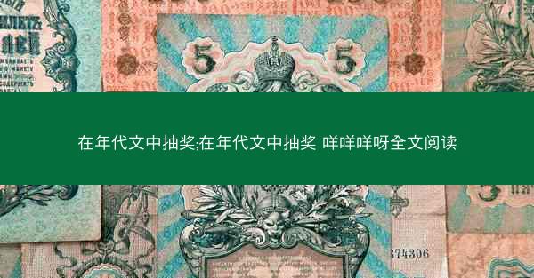 在年代文中抽奖;在年代文中抽奖 咩咩咩呀全文阅读 在年代文中抽奖;在年代文中抽奖 咩咩咩呀全文阅读