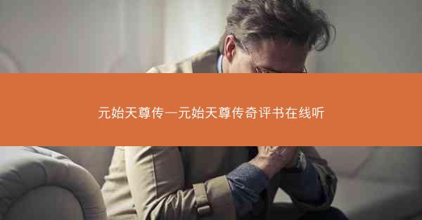 元始天尊传—元始天尊传奇评书在线听