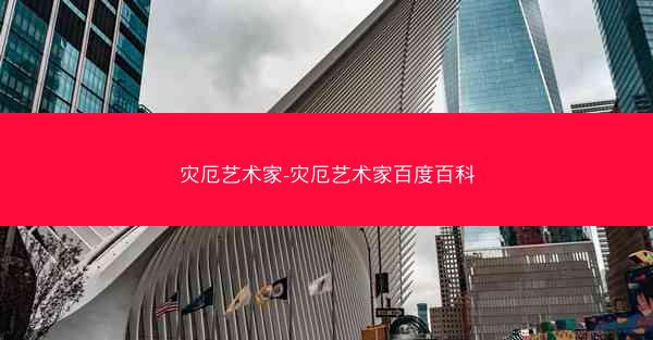 灾厄艺术家-灾厄艺术家百度百科