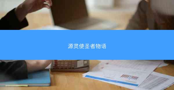 源灵使圣者物语