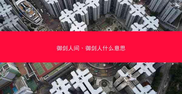 御剑人间、御剑人什么意思