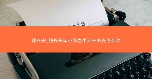 怨长安_怨长安城小而壶中天长的长怎么读