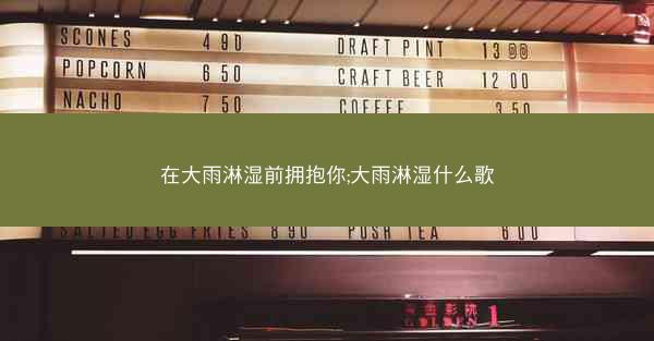 在大雨淋湿前拥抱你;大雨淋湿什么歌