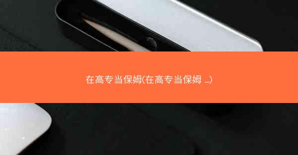 在高专当保姆(在高专当保姆 ...)