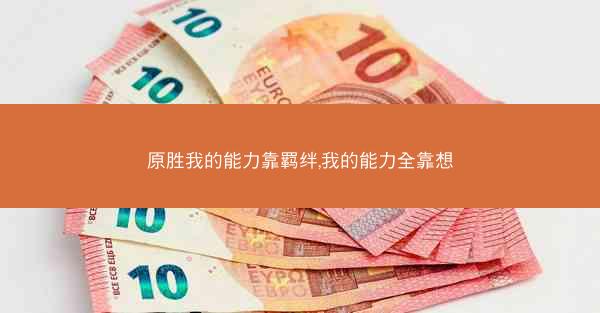 原胜我的能力靠羁绊,我的能力全靠想