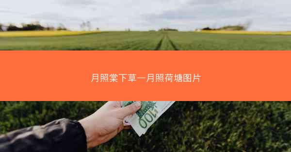 月照棠下草—月照荷塘图片