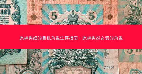 原神男娘的自机角色生存指南、原神男扮女装的角色