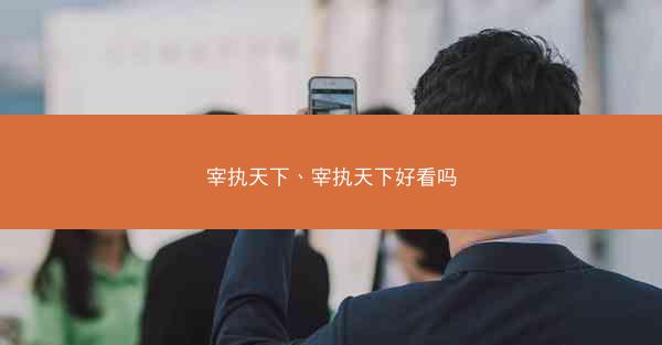 宰执天下、宰执天下好看吗 宰执天下、宰执天下好看吗