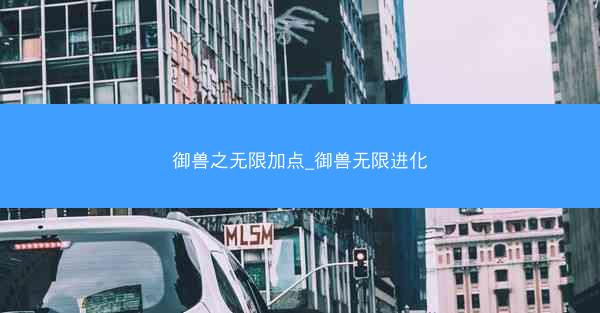 御兽之无限加点_御兽无限进化