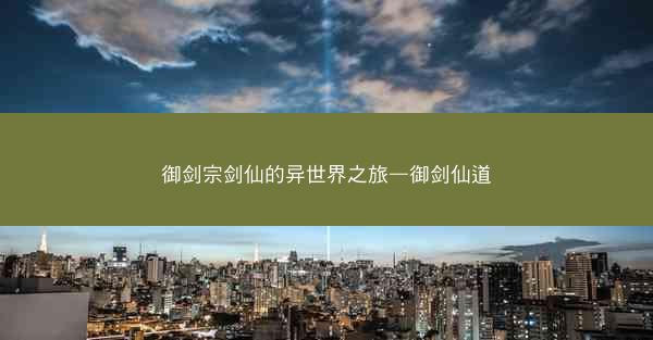 御剑宗剑仙的异世界之旅—御剑仙道