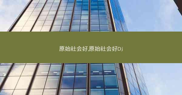 原始社会好,原始社会好Dj